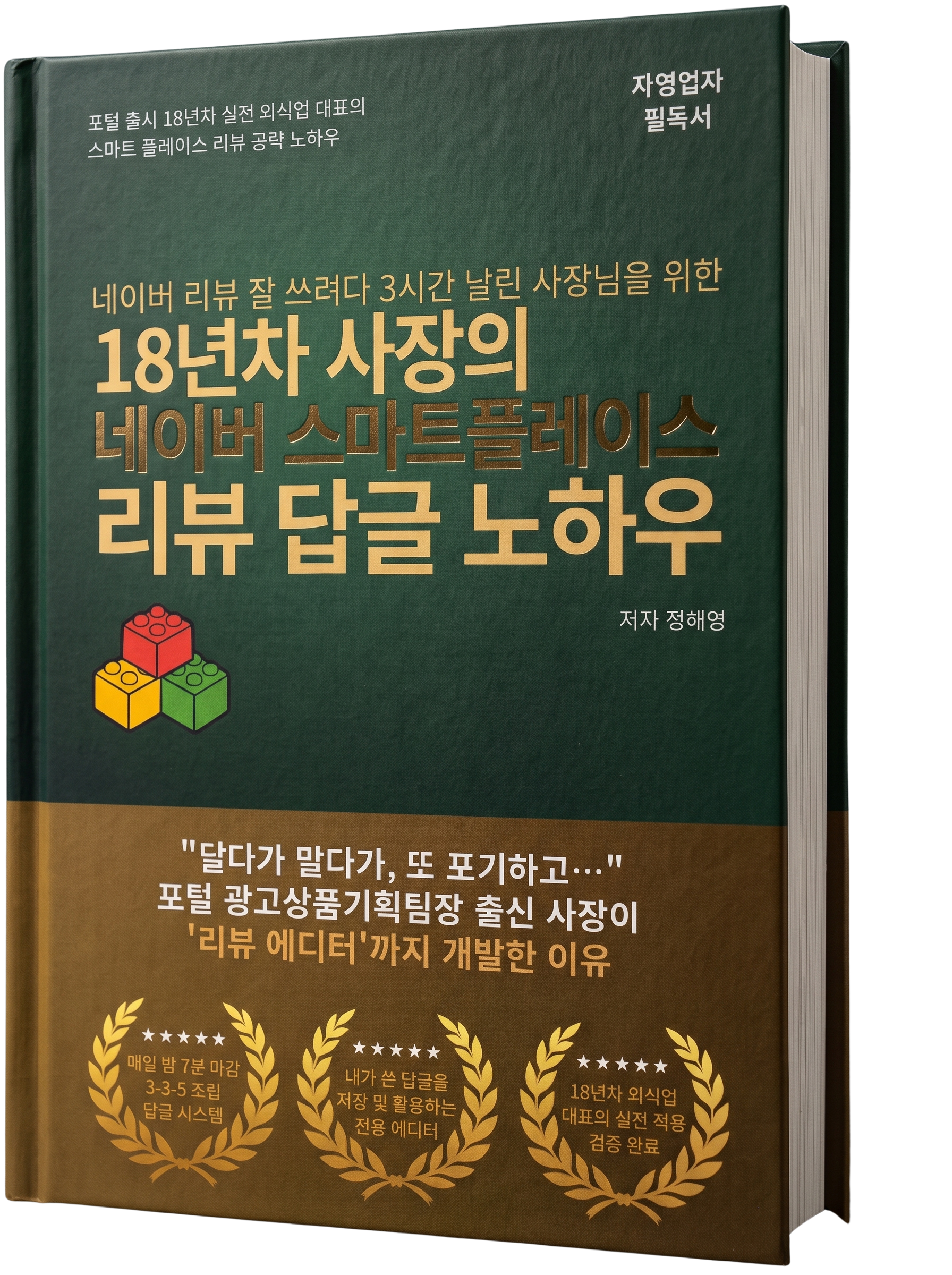 네이버 리뷰 잘 쓰려다 3시간 날린 사장님을 위한 3-3-5 레고 답글 시스템